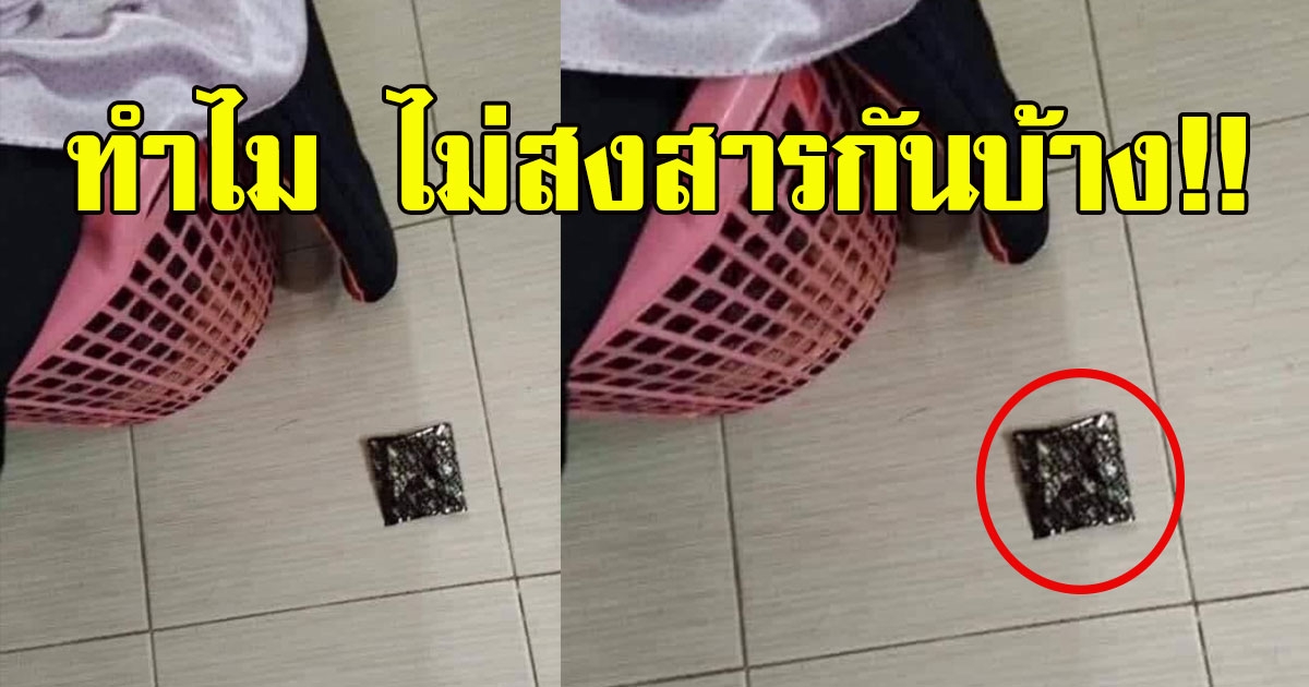 สาวเอาผ้าแฟนหนุ่มออกมาซัก ซองสี่เหลี่ยมเล็กๆ ตกจากกระเป๋า