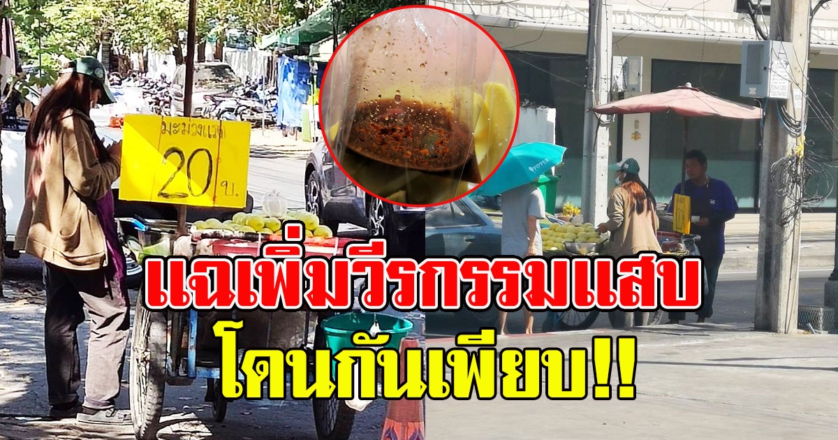 เเฉเพิ่มวีรกรรมเเสบ 2ผัวเมียเข็นขายมะม่วงติดป้ายหลอก 20 โดนกันเพียบ