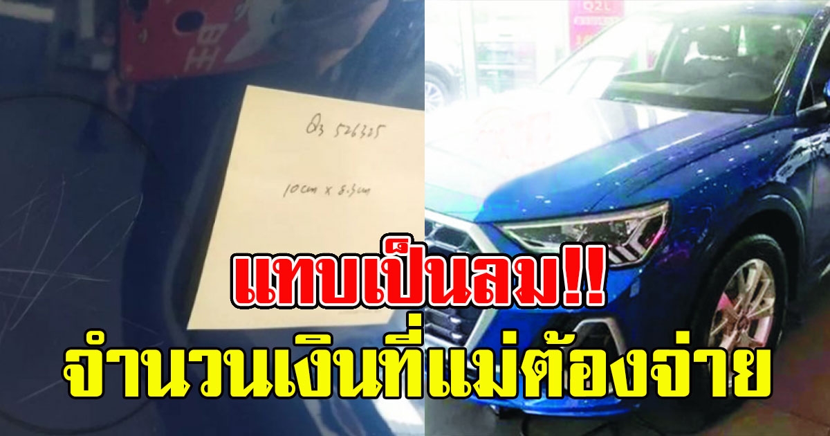 จำนวนเงินที่แม่ต้องจ่ายค่าเสียหาย หลังบุตร  3 ขวบขูดรถหรู ในโชว์รูม