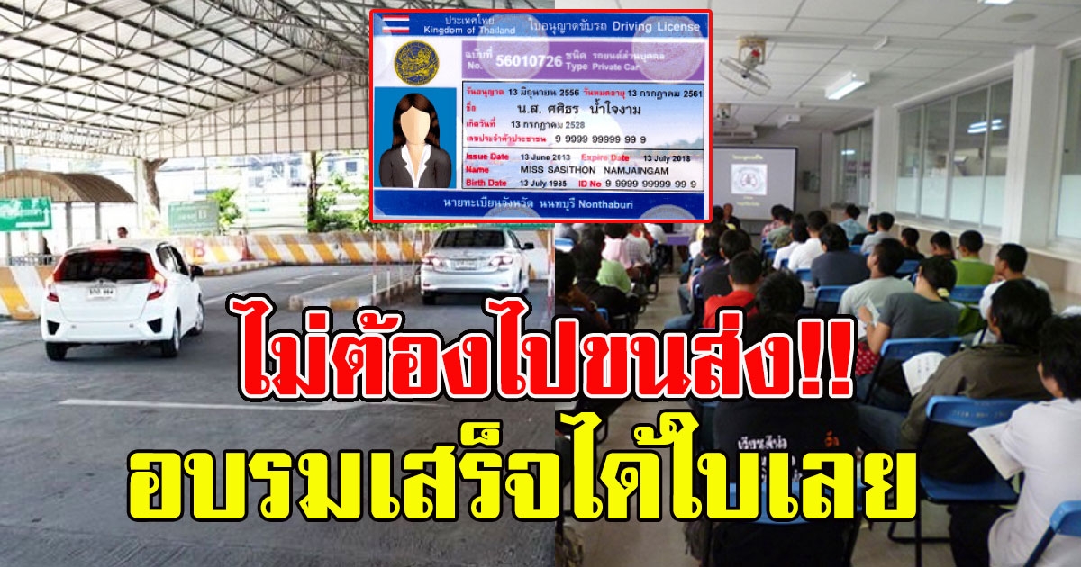 ขนส่งฯ เปิดอบรมสอบใบขับขี่ 130 อบรมเสร็จได้ใบผ่านเอาไปสอบขับได้เลย หมดเขต 31 ธค 62