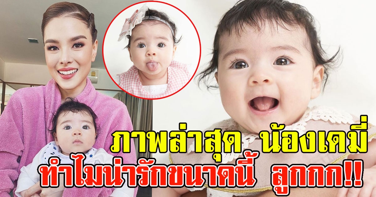 ภาพล่าสุด น้องเดมี่ บุตรสาวสุดที่รัก ลิเดีย แมทธิว น่ารักมาก