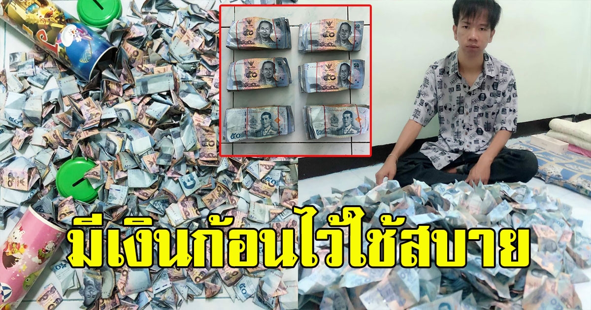 หนุ่มเผยวิธีเก็บเงินแบงค์ 50 ผ่านไปหนึ่งปีเอาออกมาดู มีเงินก้อนไว้ใช้สบาย