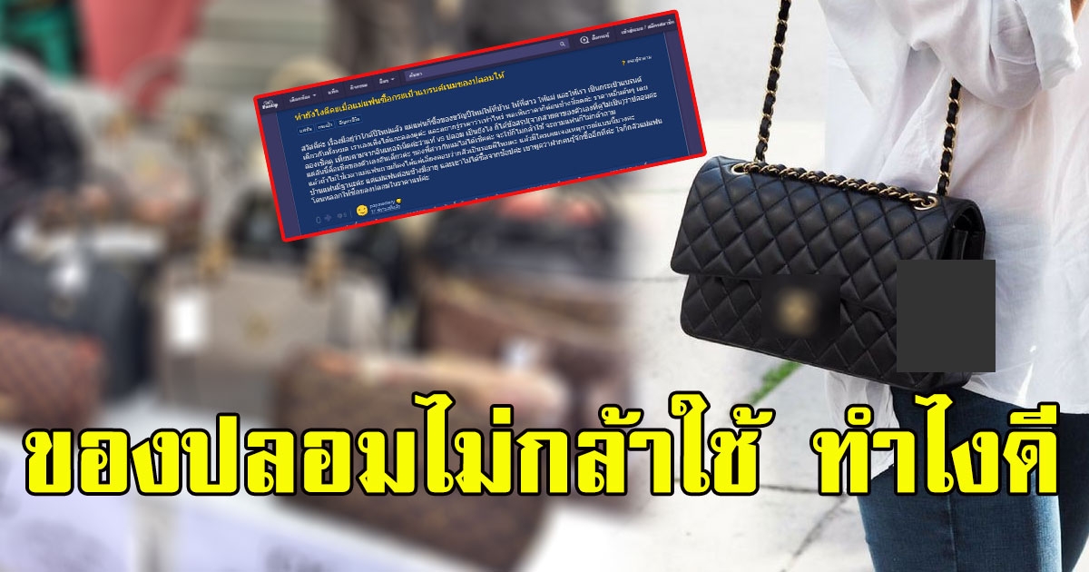 สาวโพสต์ถาม แม่แฟนซื้อกระเป๋าแบรนด์เนมปลอมให้ จะใช้ก็ไม่กล้า