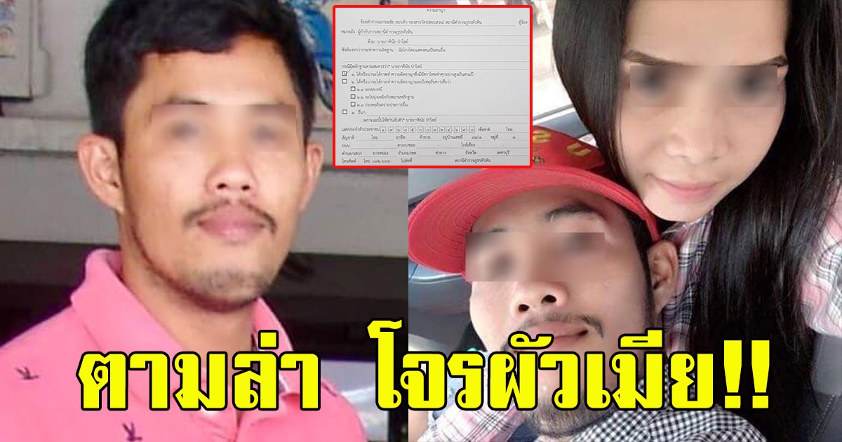 ประกาศตามหาผัวเมีย หลอกเช่ารถก่อนเอาไปขายต่อ