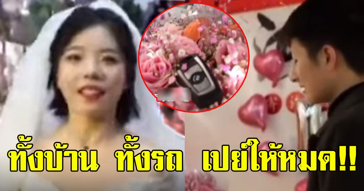 สาววางแผนขอแฟนหนุ่มแต่งงาน จัดเต็มทั้งบ้าน พร้อมรถ BMW เป็นของขวัญ