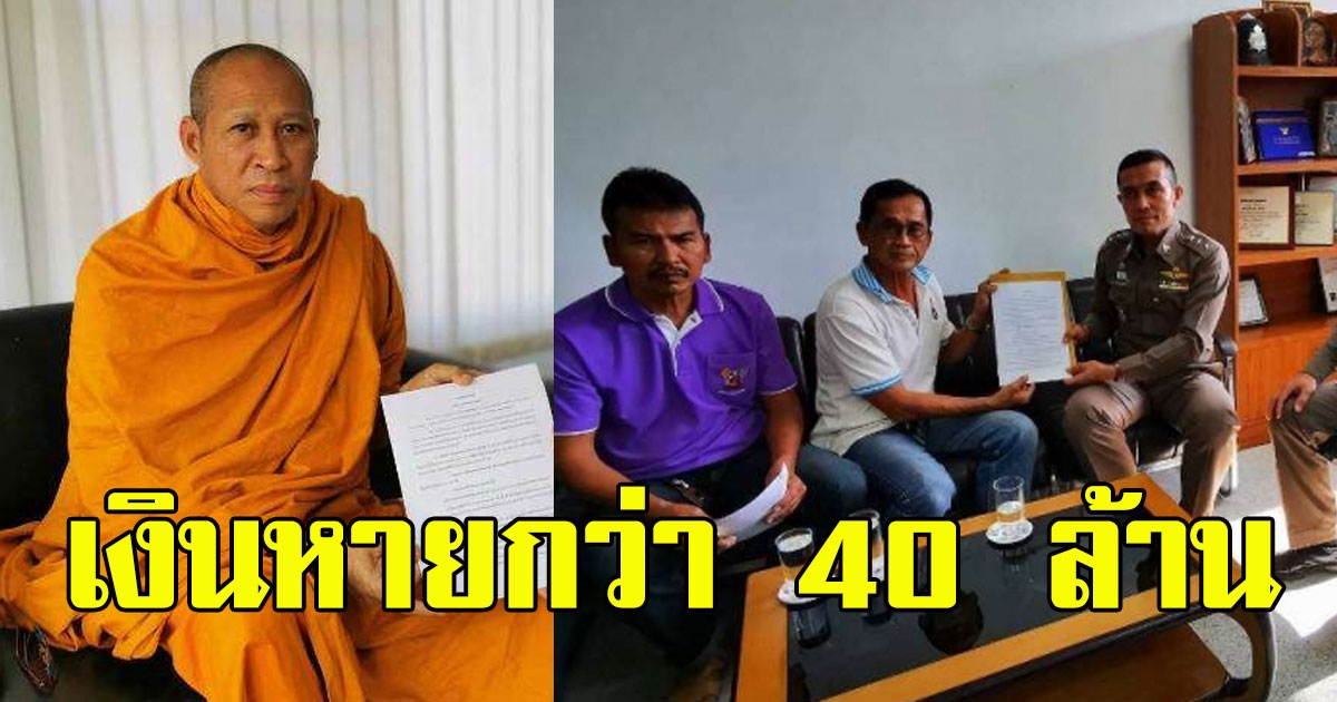 หลวงพ่อทรุด วัดถูกยักยอกวัตถุมงคลพร้อมเงินหายกว่า 40 ล้าน