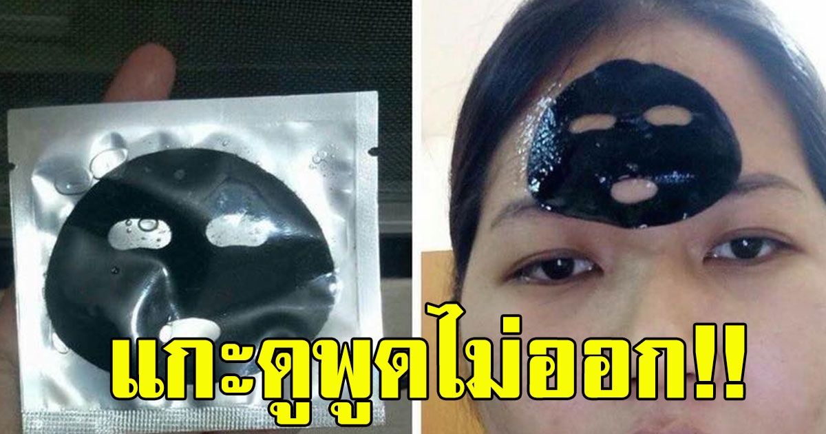 สาวสั่ง มาร์คหน้าจากอินเตอร์เน็ตมา แกะดูพูดไม่ออก