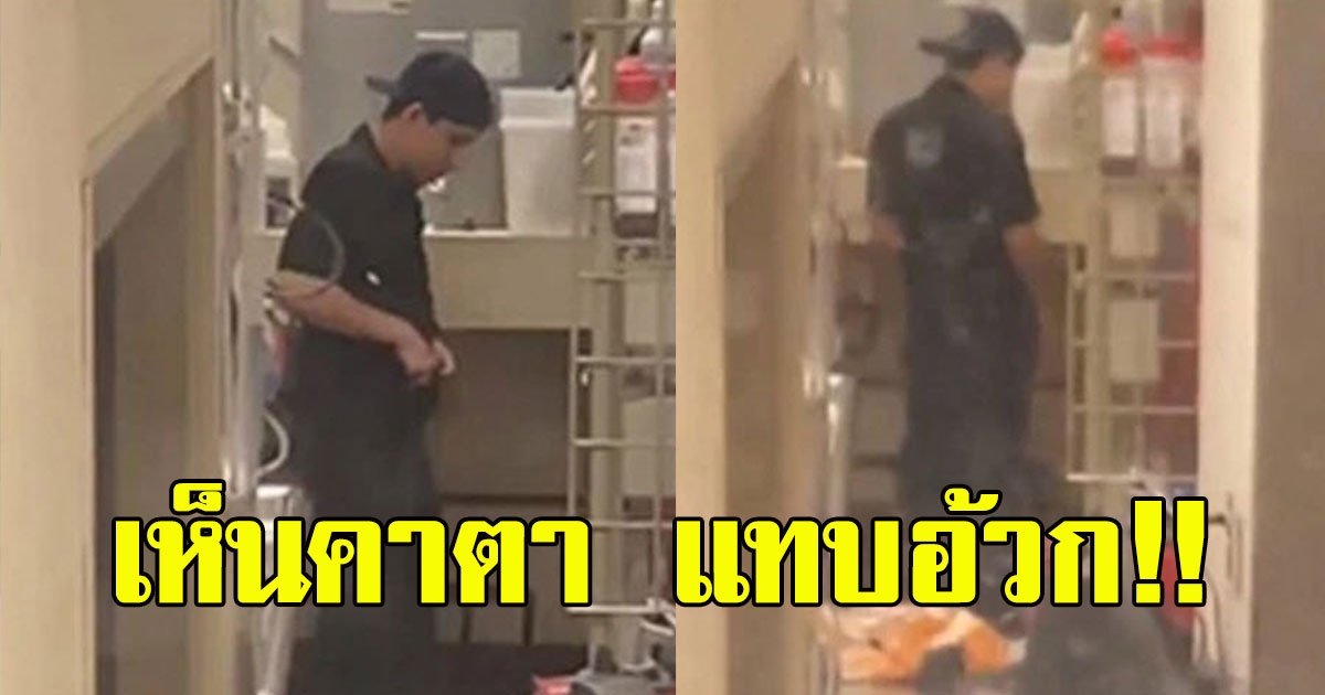 ลูกค้าเห็นคาตา พนักงานชายยืนหัวมุมห้องครัว