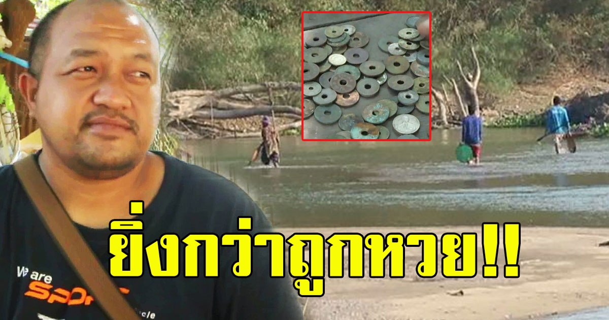 หนุ่มลงไปกลางเเม่น้ำ เห็นของแปลกๆ