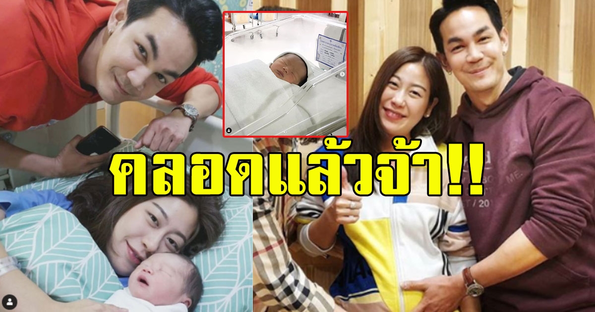 คลอดแล้วจ้า บุตรชาย กิก ดนัย น่ารักน่าชังมาก