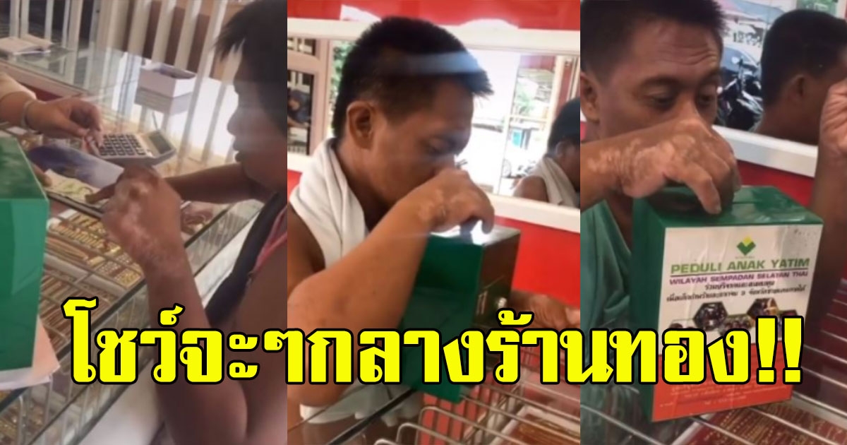 ชายท่าทางเเปลกๆเข้าร้านทอง นำเหรียญมาขอเเลกเเบงค์20