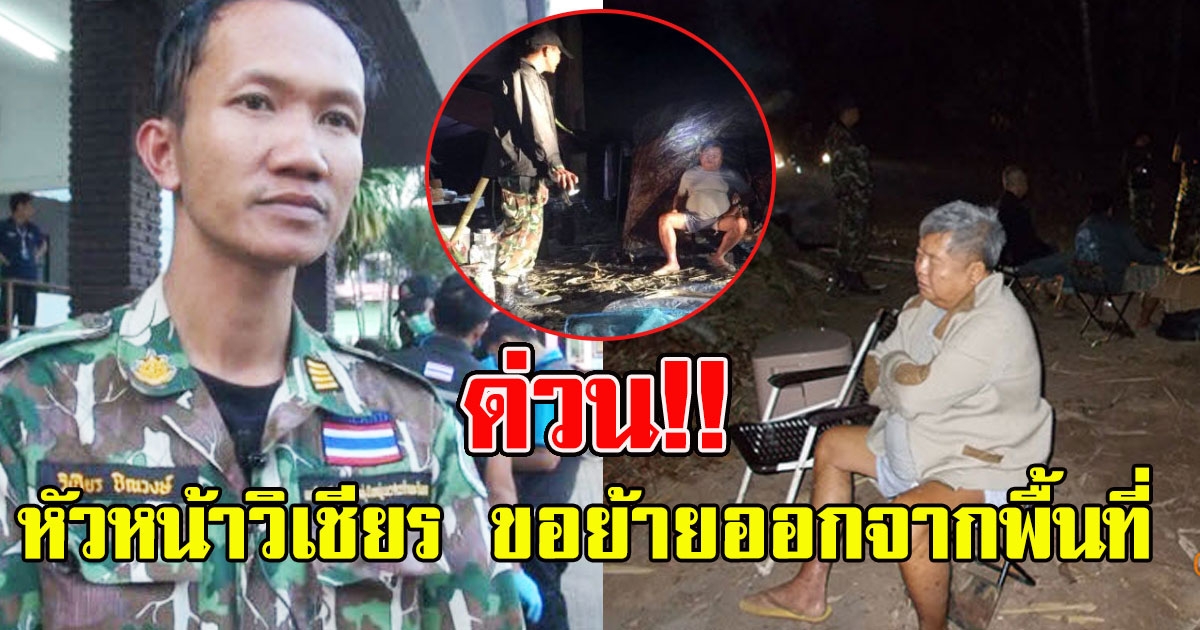 หัวหน้าวิเชียร ขอย้ายออกจากพื้นที่