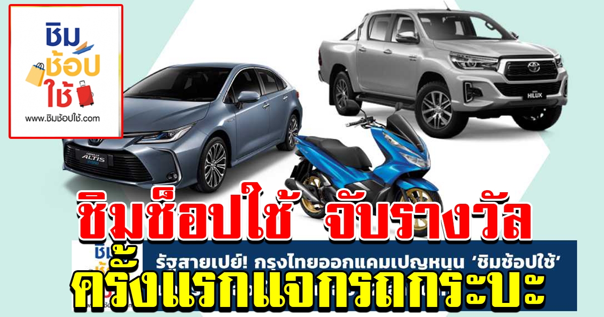 ชิมช้อปใช้ จับรางวัล ครั้งแรกแจกรถกระบะ