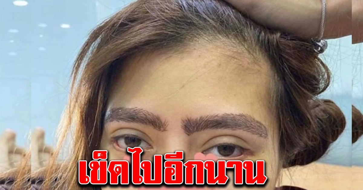 สาวตกใจหนัก หลังเห็นภาพหน้าตัวเอง ที่เพิ่งทำคิ้วเสร็จ