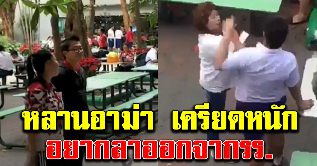 หลานอาม่า เครียดหนัก ลั่นหนูอยากลาออกจากโรงเรียน