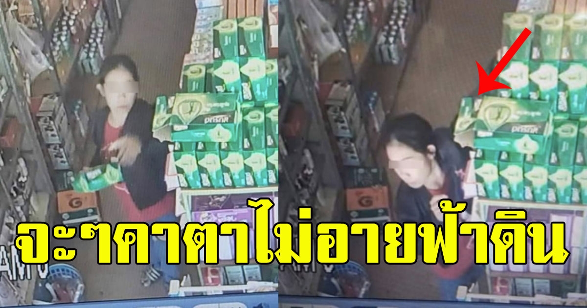 สาวมาซื้อของ มีพฤติกรรมแปลกๆทำตัวยึกๆยักๆ เปิดกล้องวงจรปิดดู