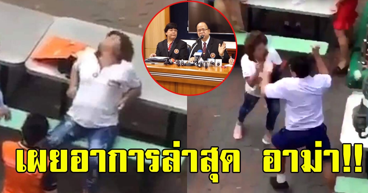 อาการล่าสุด อาม่า หลังมีเรื่อง