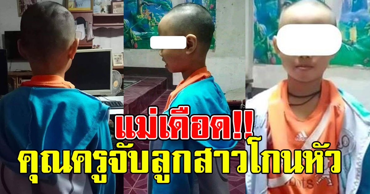 แม่เดือด ครูตัดผมบุตรสาว