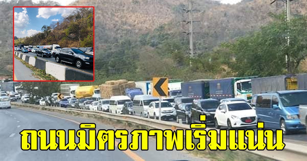 ถนนมิตรภาพแน่นแล้ว สู่ภาคอีสาน ทะยอยกลับบ้านปีใหม่