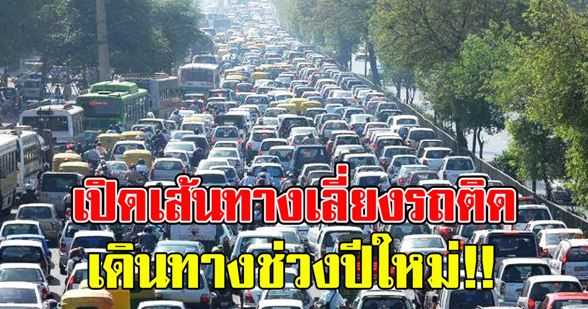 เส้นทางถนนเลี่ยงรถติด เดินทางช่วงเทศกาลปีใหม่ 63