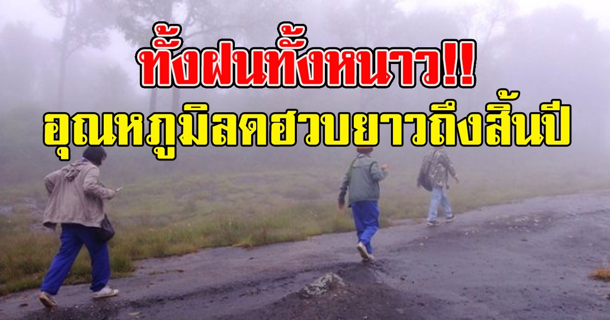 อุตุฯเตือน หนาวมาอีกแล้ว อุณหภูมิลดฮวบยาวถึงสิ้นปี