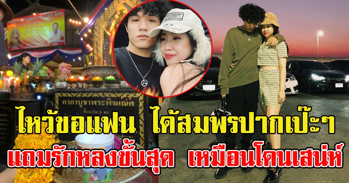 สาวโพสต์ไปไหว้ขอแฟน หล่อ จบสูงตรงสเป็ค