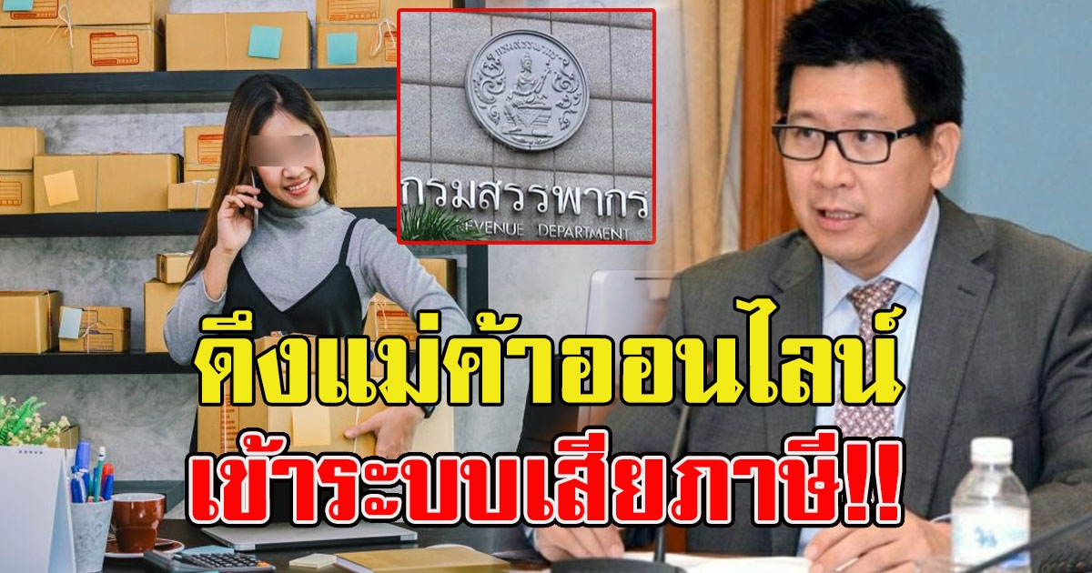 สรรพากรเตรียม แม่ค้าออนไลน์กว่า 2 ล้านราย เข้าระบบเสียภาษี