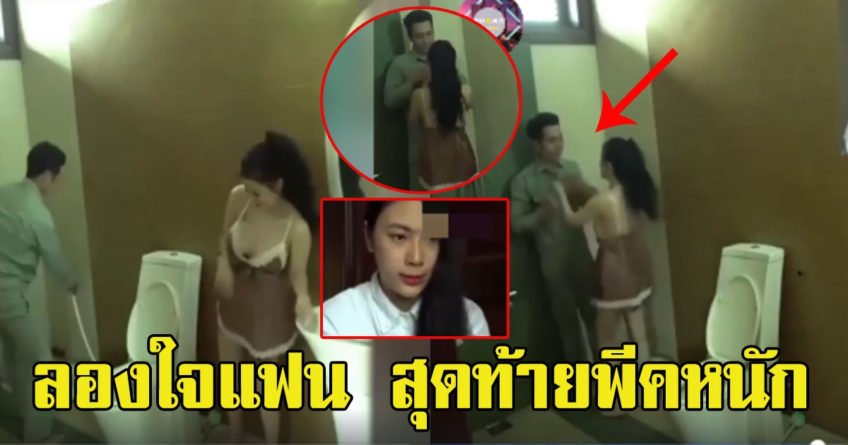 สาวลองใจแฟน จ้างสาวสวยมาอ่อย