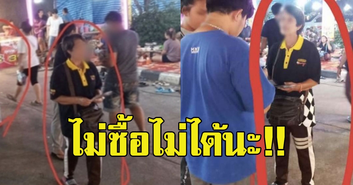 สาวช็อก เดินงานวัดถูกยัดของใส่มือ ถ้าจับแล้วต้องซื้อ