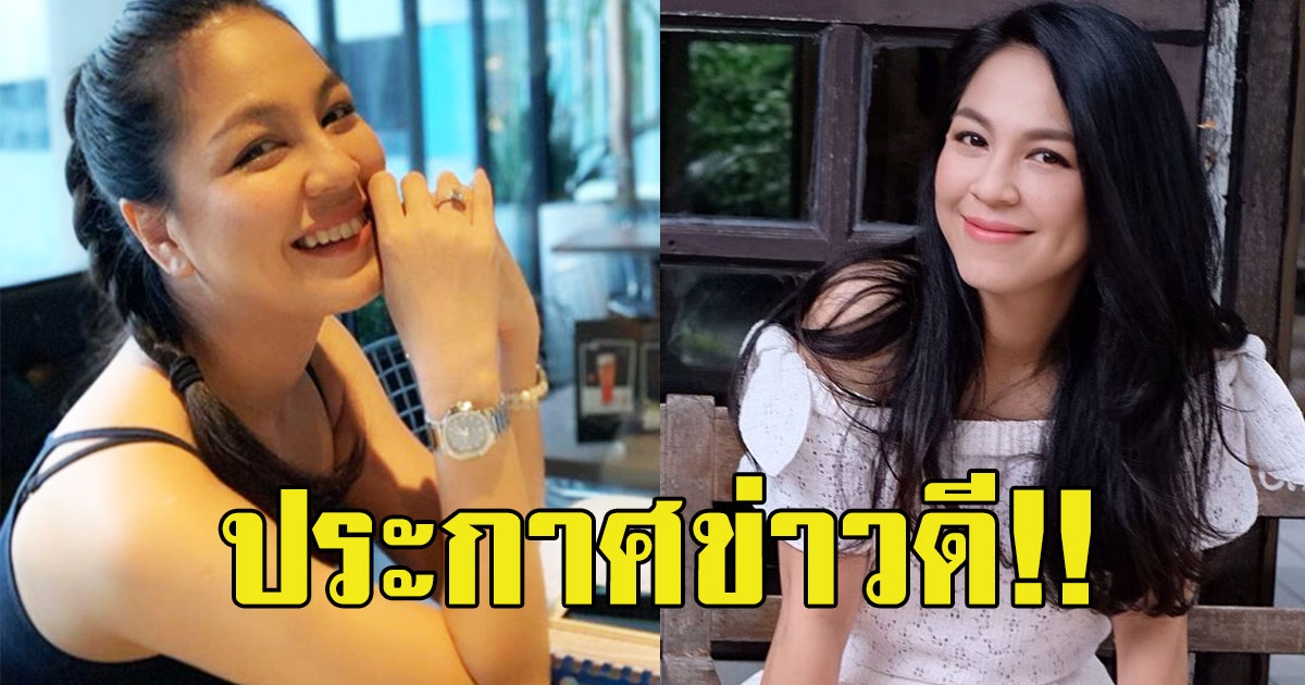 สิ้นสุดการรอคอย จอย ศิริลักษณ์ ประกาศข่าวดี