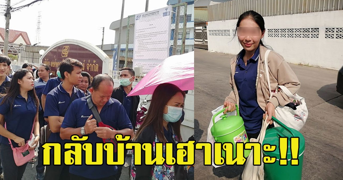 พนักงาน ทยอยเก็บของกลับบ้าน หลังถูกเลิกจ้าง