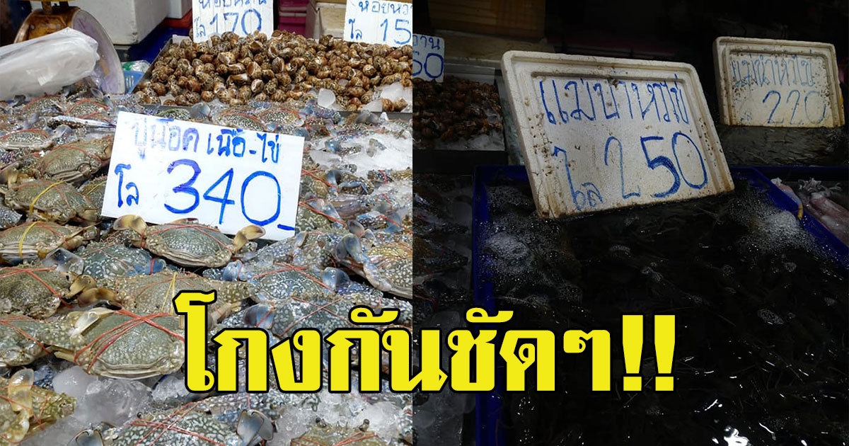 หนุ่มซื้ออาหารทะเลจากตลาดชื่อดัง