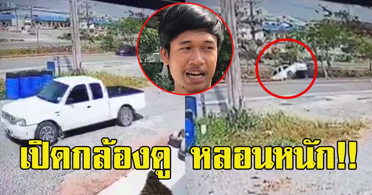 หนุ่มงง รถกระบะเดินหน้าถอยหลังเองได้ ทั้งที่ไม่มีคนขับ