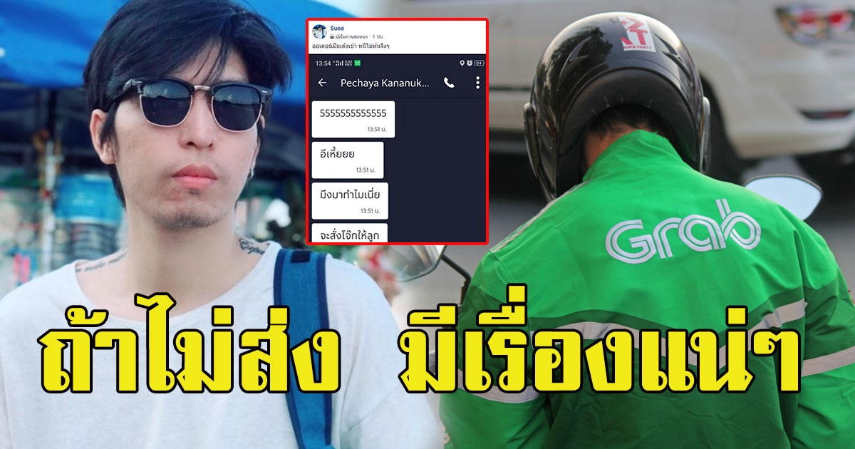 หนุ่มขับแกร็บฟู้ด เจอออเดอร์บังคับ