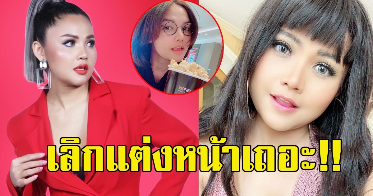 ตั๊กแตน ชลดา โพสต์ภาพ ไม่แต่งหน้า