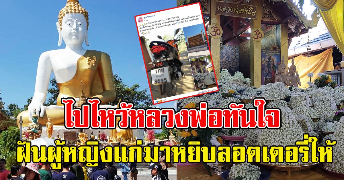 หนุ่มโพสต์ ไปไหว้หลวงพ่อทันใจ