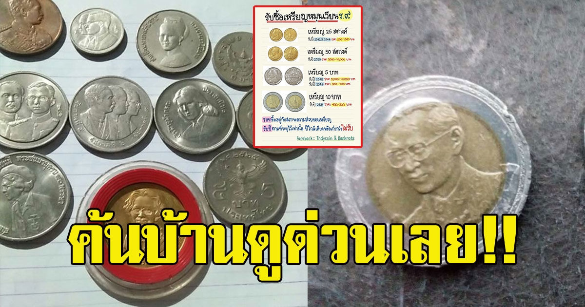 ค้นบ้านดูเลย ร้านประกาศรับซื้อเหรียญ หมุนเวียน ร9 ให้ราคาสูงมาก