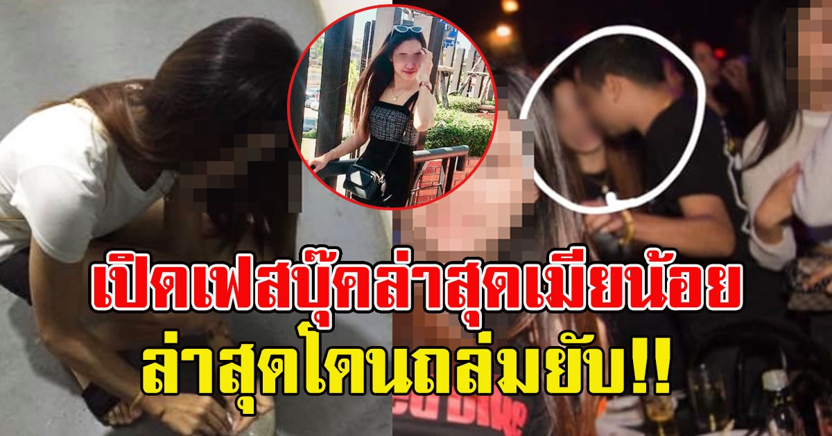 เฟสบุ๊คกิ๊ก สวมเขาภรรยาหลวง