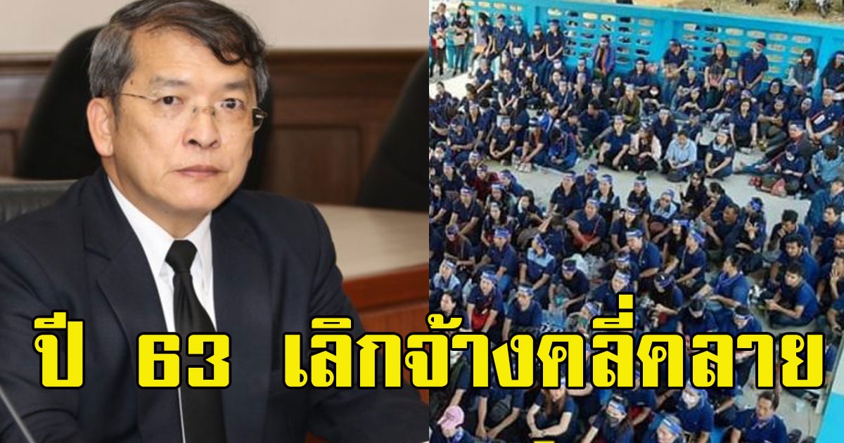 กระทรวงแรงงานชี้ปี 63 เลิกจ้างคลี่คลาย รัฐเร่งแก้ไข