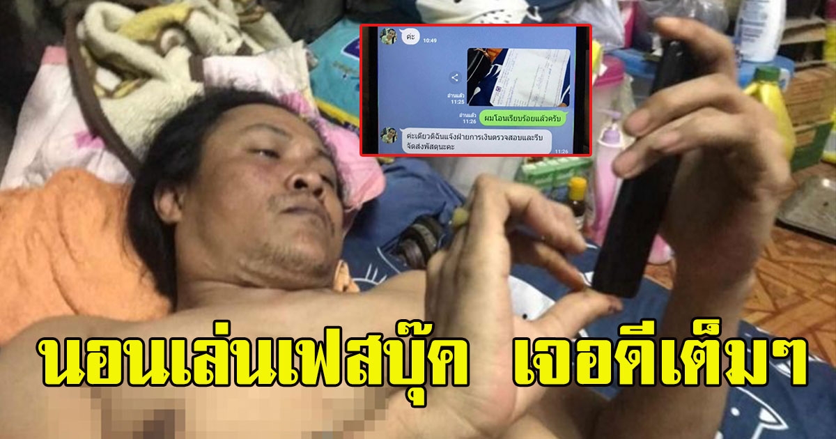 หนุ่มช้ำใจ นอนเล่นเฟสบุ๊คสบายใจ