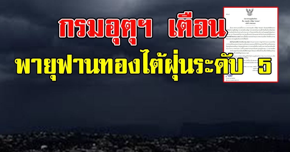 กรมอุตุฯ ประกาศเตือน พายุฟานทองไต้ฝุ่นระดับ 5