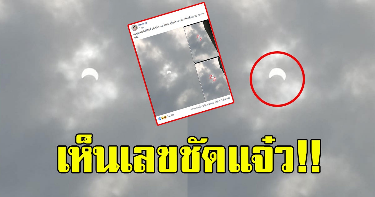 หนุ่มโพสต์ภาพ เกิดสุริยุปราคา เห็นเป็นเลขชัดเจน