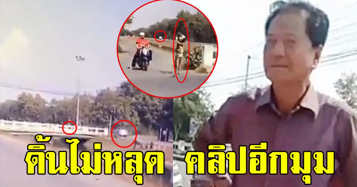 ชัดเจนนะ คลิปอีกมุมดูชัดๆ พ่อปารีณา