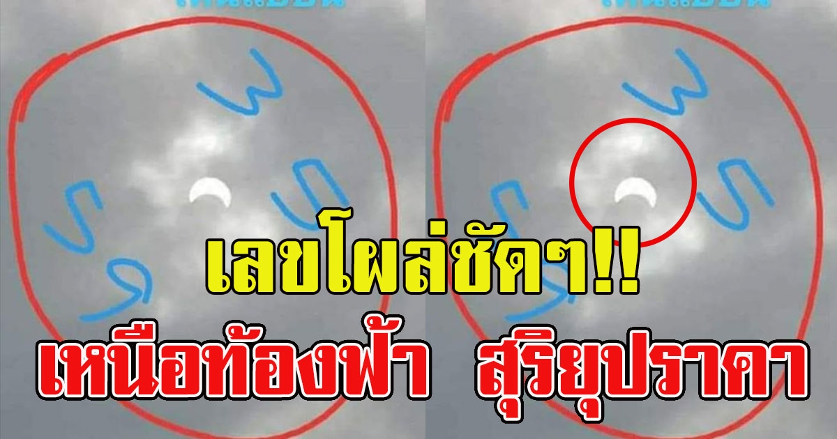 เลขโผล่ชัดแจ๋ว เหนือท้องฟ้า สุริยุปราคา