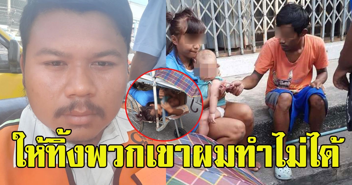 วินมอเตอร์ไซค์ เห็น 3 พ่อแม่บุตร นั่งข้างทาง นอนรถเข็นคันเก่า