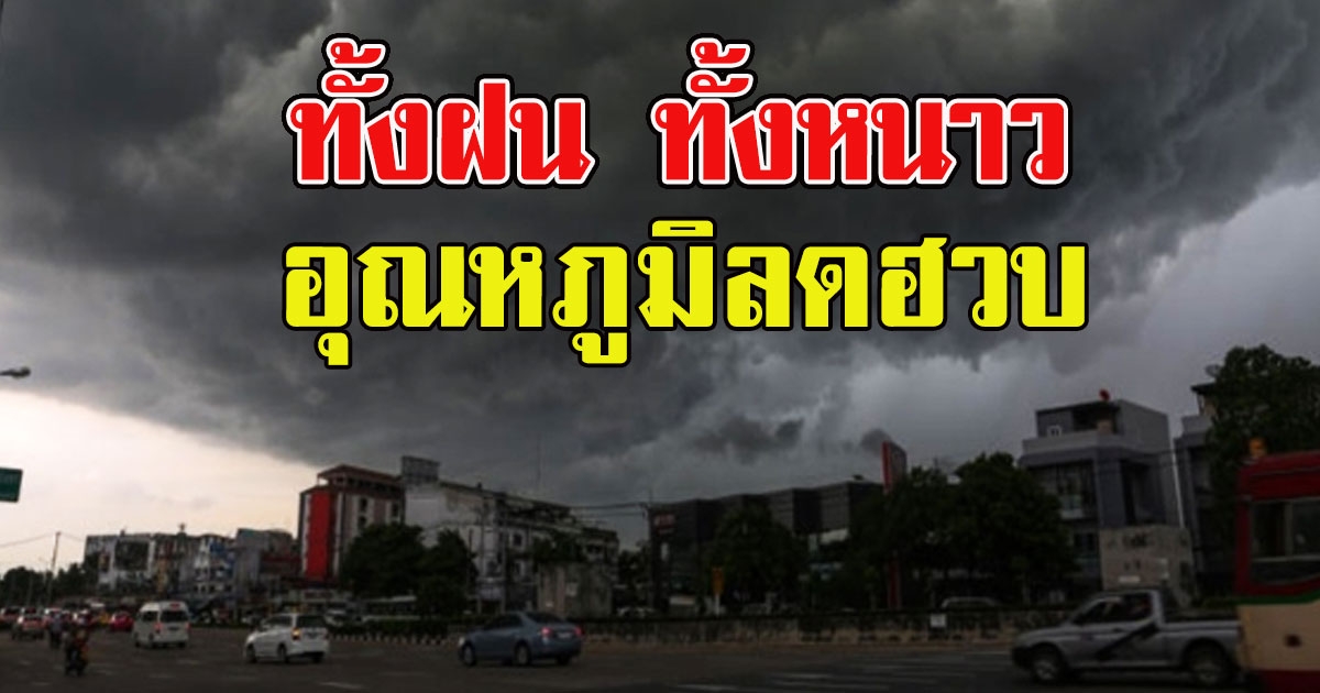 ทั้งฝน ทั้งหนาว กรมอุตุฯ เตือน อุณหภูมิลดฮวบ กรุงอากาศเย็นลง