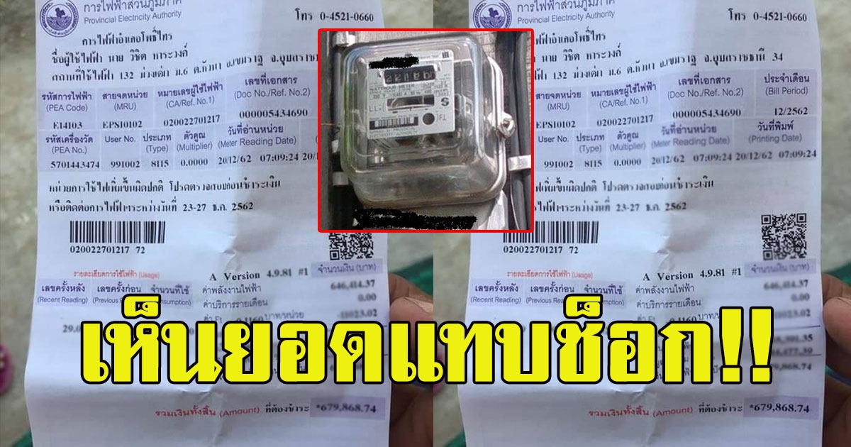 โผล่อีกแล้ว เจ้าของบ้านเจอบิลค่าไฟ