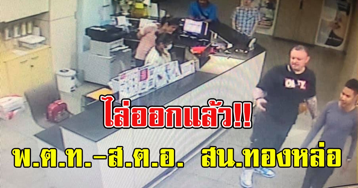 ไล่ออกแล้ว พตท สตอ สน ทองหล่อ