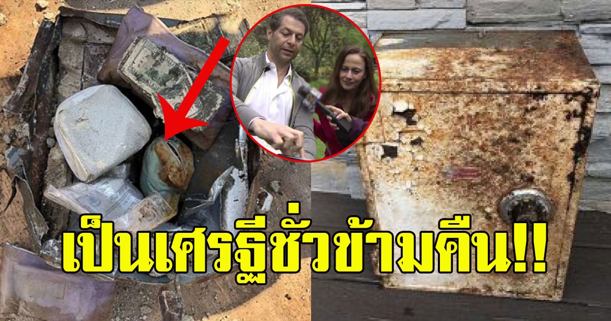 คู่รัก ขุดเจอตู้เซฟที่สวนหลังบ้าน