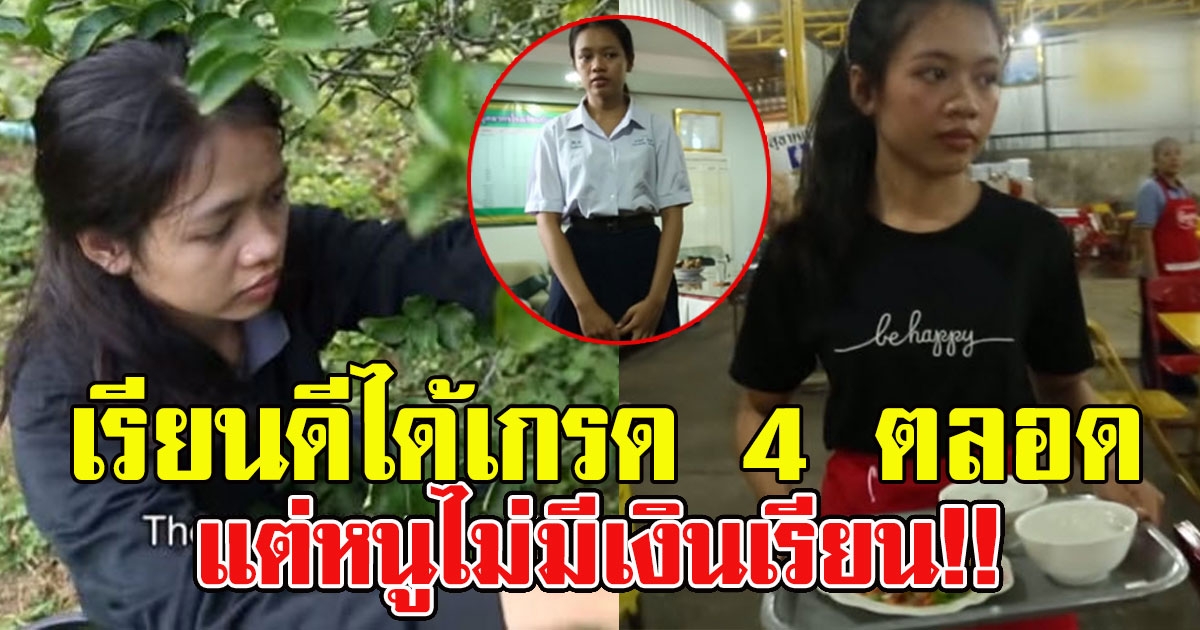 สาวน้อยเรียนดี เกรด 4 มาตลอด แต่แม่ไม่มีเงินส่งให้เรียนต่อ